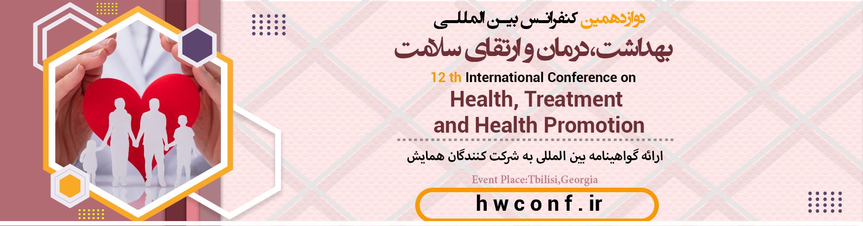 کنفرانس بین المللی بهداشت،درمان و ارتقای سلامت	